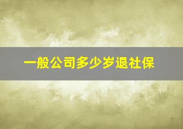 一般公司多少岁退社保