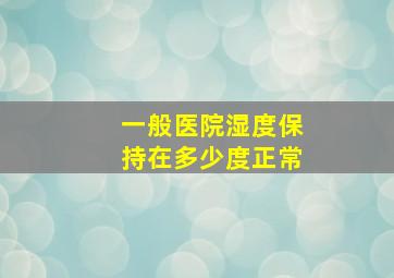 一般医院湿度保持在多少度正常