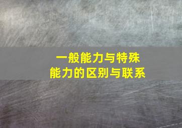 一般能力与特殊能力的区别与联系