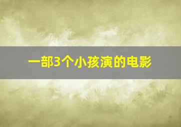 一部3个小孩演的电影