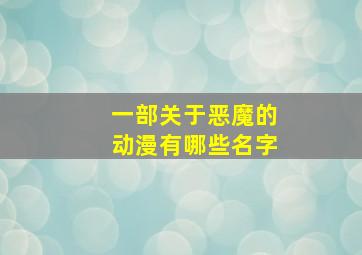 一部关于恶魔的动漫有哪些名字