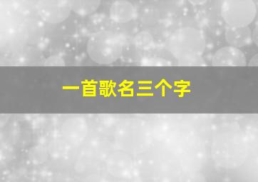 一首歌名三个字