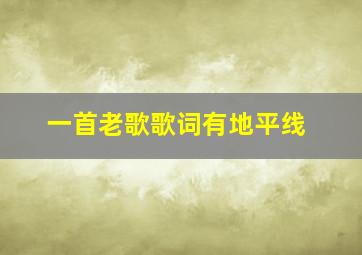 一首老歌歌词有地平线