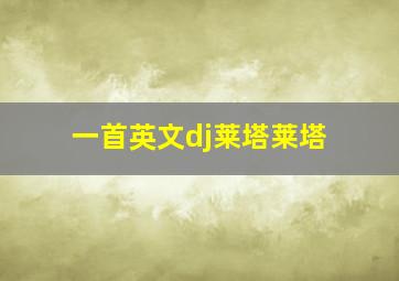 一首英文dj莱塔莱塔