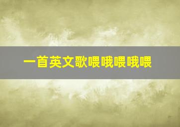 一首英文歌喂哦喂哦喂