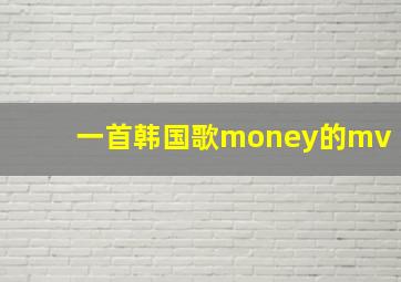 一首韩国歌money的mv