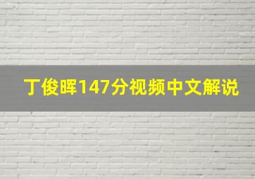 丁俊晖147分视频中文解说