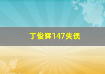 丁俊晖147失误