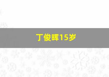 丁俊晖15岁