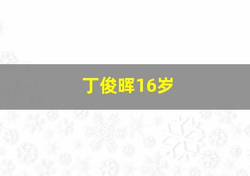 丁俊晖16岁