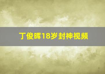 丁俊晖18岁封神视频