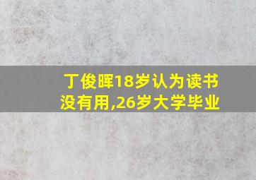 丁俊晖18岁认为读书没有用,26岁大学毕业