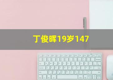 丁俊晖19岁147