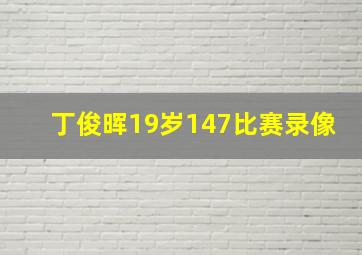 丁俊晖19岁147比赛录像