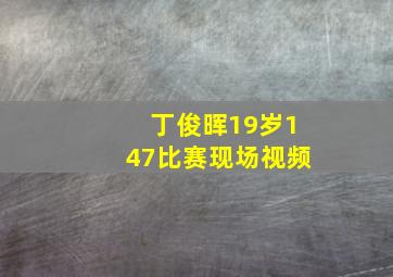 丁俊晖19岁147比赛现场视频