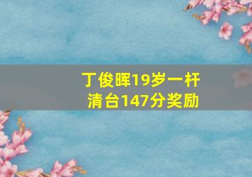 丁俊晖19岁一杆清台147分奖励