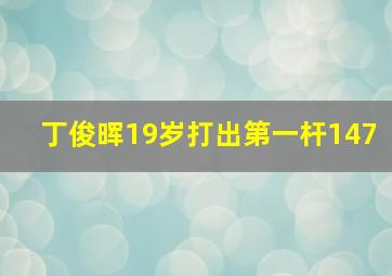 丁俊晖19岁打出第一杆147