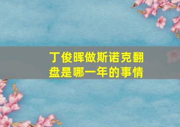 丁俊晖做斯诺克翻盘是哪一年的事情