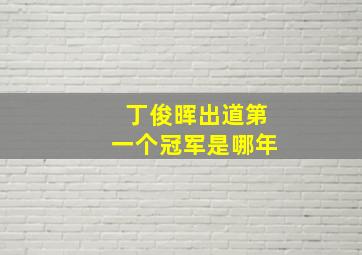 丁俊晖出道第一个冠军是哪年