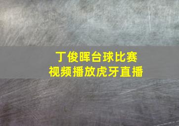 丁俊晖台球比赛视频播放虎牙直播