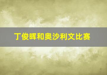 丁俊晖和奥沙利文比赛