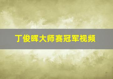 丁俊晖大师赛冠军视频