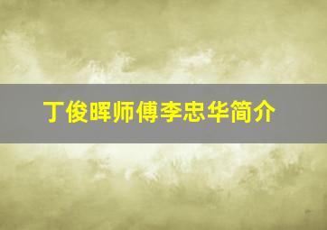 丁俊晖师傅李忠华简介