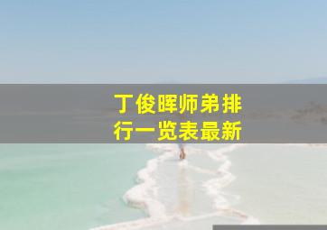 丁俊晖师弟排行一览表最新