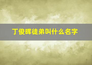 丁俊晖徒弟叫什么名字