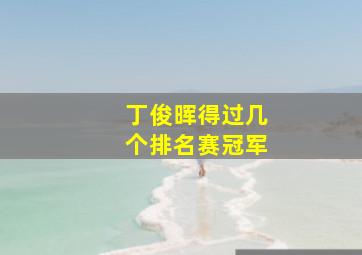 丁俊晖得过几个排名赛冠军