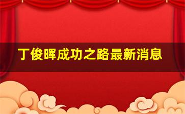 丁俊晖成功之路最新消息