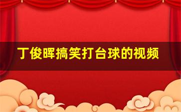 丁俊晖搞笑打台球的视频