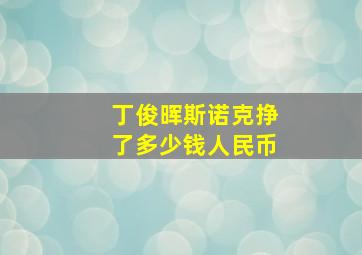 丁俊晖斯诺克挣了多少钱人民币