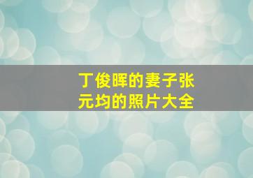 丁俊晖的妻子张元均的照片大全