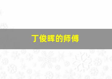 丁俊晖的师傅