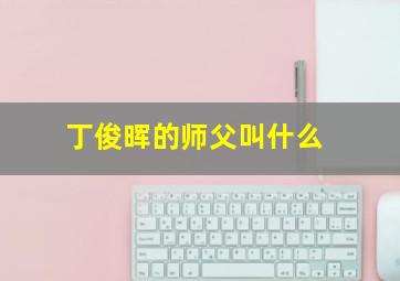 丁俊晖的师父叫什么