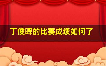 丁俊晖的比赛成绩如何了