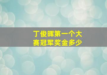 丁俊晖第一个大赛冠军奖金多少