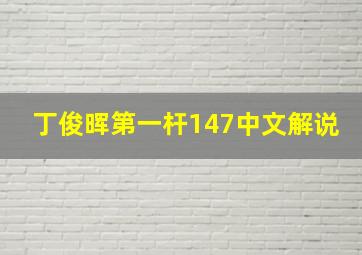 丁俊晖第一杆147中文解说