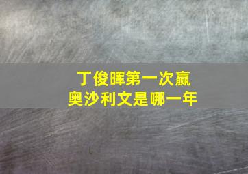 丁俊晖第一次赢奥沙利文是哪一年