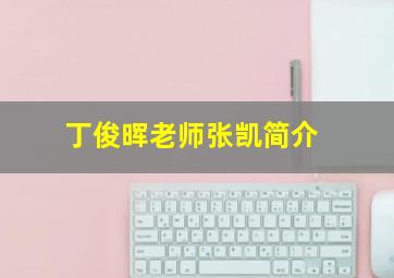 丁俊晖老师张凯简介