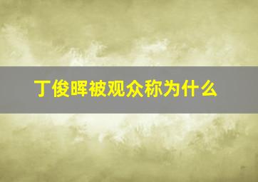 丁俊晖被观众称为什么