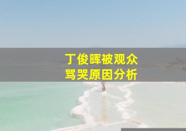 丁俊晖被观众骂哭原因分析