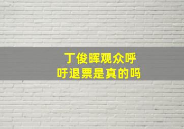 丁俊晖观众呼吁退票是真的吗