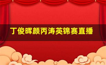 丁俊晖颜丙涛英锦赛直播