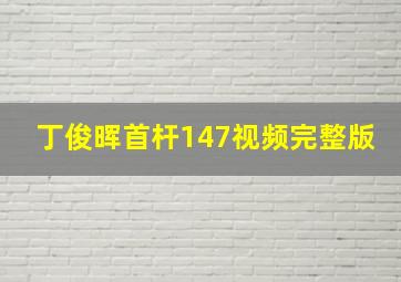 丁俊晖首杆147视频完整版