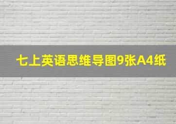 七上英语思维导图9张A4纸