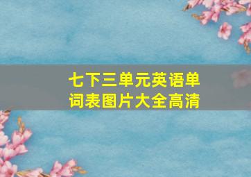 七下三单元英语单词表图片大全高清