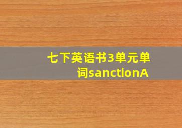 七下英语书3单元单词sanctionA