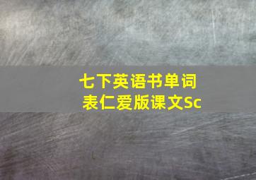 七下英语书单词表仁爱版课文Sc